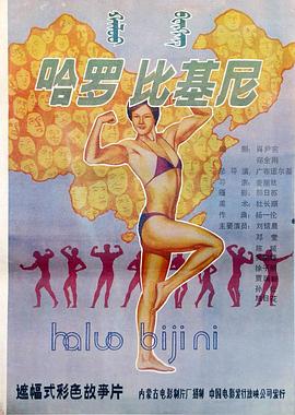 哈罗！比基尼封面图