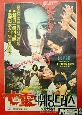 亡靈의 웨딩드레스封面图