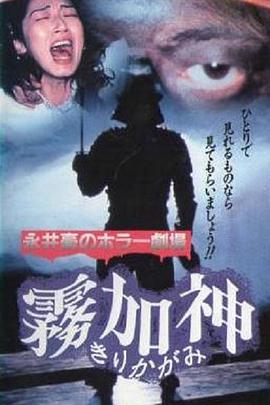 永井豪恐怖剧场雾加神封面图