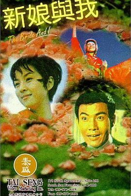 新娘与我封面图