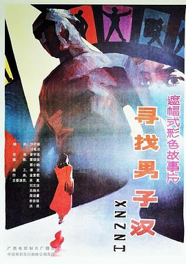 寻找男子汉封面图