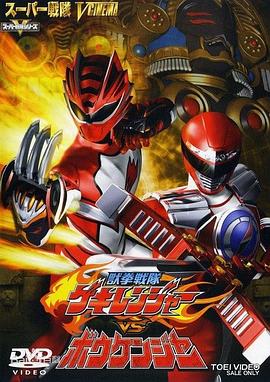 兽拳战队激气连者vs冒险者封面图