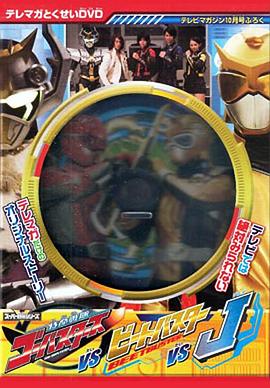 特命战队Go-Busters vs. Beet Buster vs. J封面图