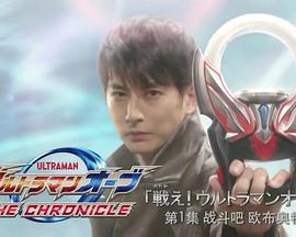 欧布奥特曼特别总集篇  战斗吧！欧布奥特曼！封面图