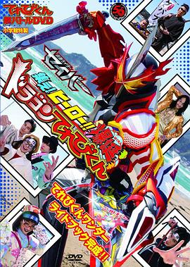 TV君超战斗DVD 假面骑士圣刃 集结吧！英雄！！爆诞龙TV君封面图