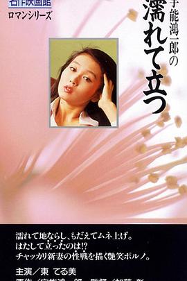 宇能鴻一郎の濡れて立つ封面图