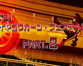 假面骑士Drive Let&#39;s！轮胎交换 Festival PART.2封面图