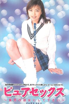 ピュアセックス～貴男の彼女にして下さい～封面图