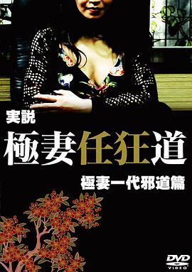 実説 極妻任狂道 極妻一代 邪道篇封面图
