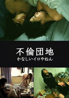 不倫団地かなしいイロやねん封面图