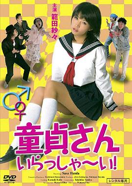 童貞さん、いらっしゃ～い!封面图