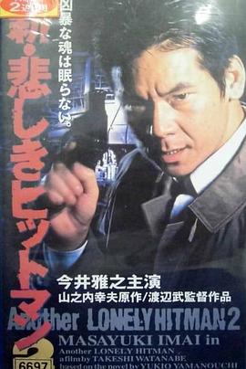 新・悲しきヒットマン2封面图