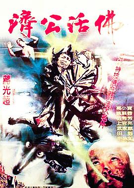 济公活佛封面图