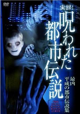 实录！被诅咒的都市传说 平成最凶的都市传说封面图