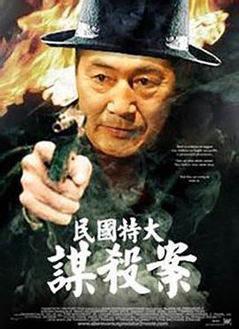 民国特大谋杀案封面图