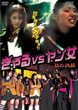 ぎゃる VS ヤン女 －紅の決闘－封面图