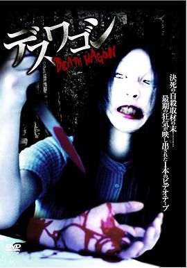 デスワゴン封面图