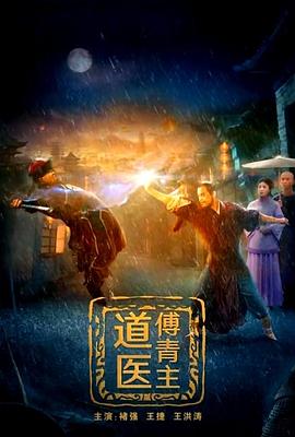 道医傅青主封面图
