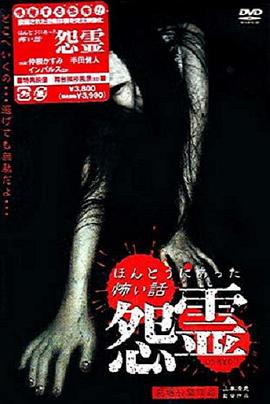 真实恐怖故事 怨灵 剧场版封面图