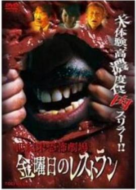 世紀末恐怖劇場 金曜日のレストラン封面图