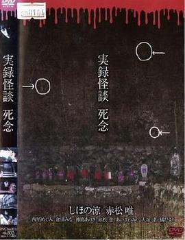 怪谈实录： 死念封面图