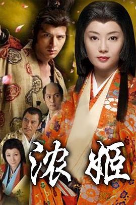 浓姬封面图