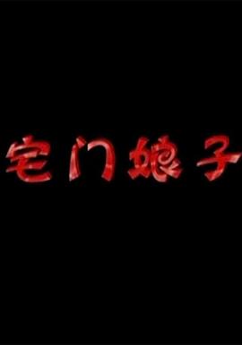 宅门娘子封面图