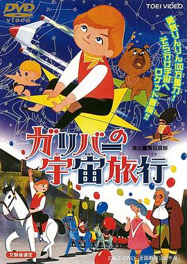 格列佛的宇宙旅行封面图