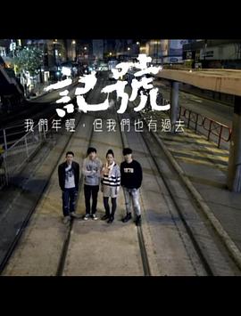 獅子山下：記號－－我們年輕，但我們也有過去封面图