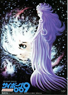 人造人009 超银河传说封面图