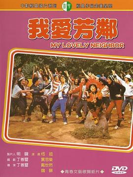 我爱芳邻封面图