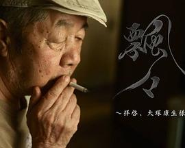 飄々 拝啓、大塚康生様封面图