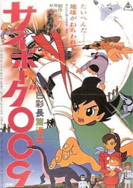 人造人009封面图