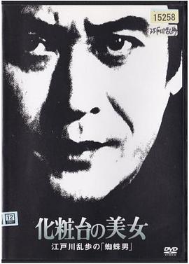 明智小五郎美女系列18：化妆台的美女  江户川乱步的《蜘蛛男》封面图