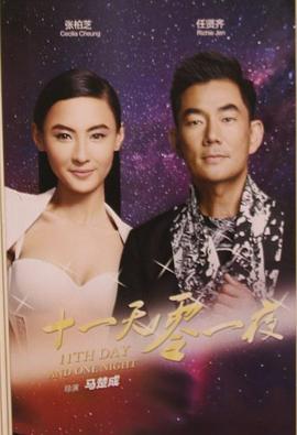 十一天零一夜封面图