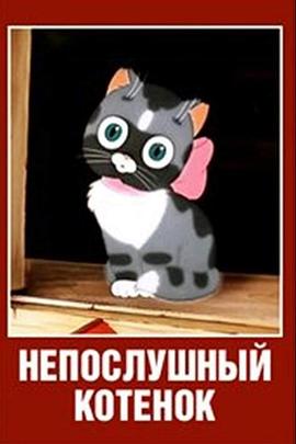 不听话的小猫封面图