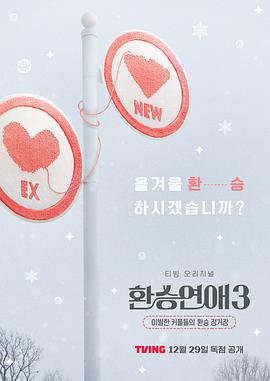 换乘恋爱 第三季封面图