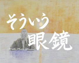 唔，眼镜就是眼镜封面图