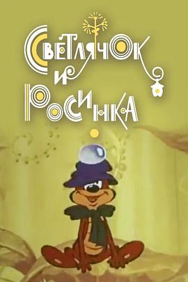 萤火虫与露珠封面图