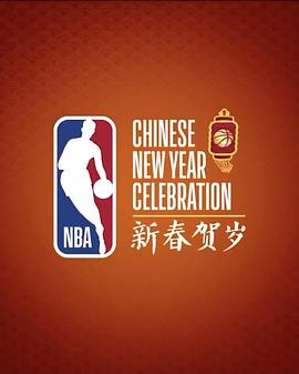 NBA新春贺岁之如此特别封面图