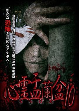 心霊盂蘭盆10 ~よもつへぐい~封面图