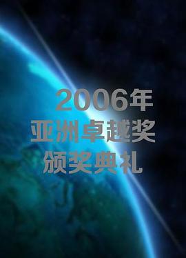 2006年亚洲卓越奖颁奖典礼封面图