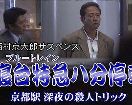 寝台特急八分停車封面图