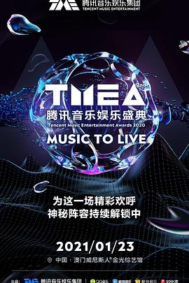 第2届腾讯音乐娱乐盛典封面图