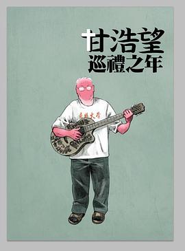 甘浩望巡礼之年封面图