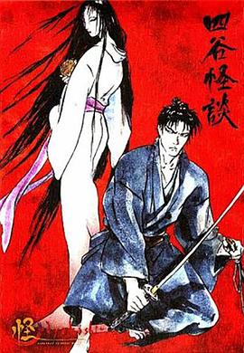 怪：四谷怪谈封面图