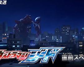 捷德奥特曼 先行特别篇封面图