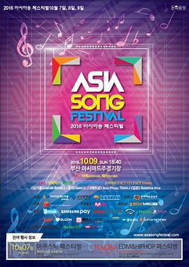 2016 亚洲音乐节 - 釜山封面图