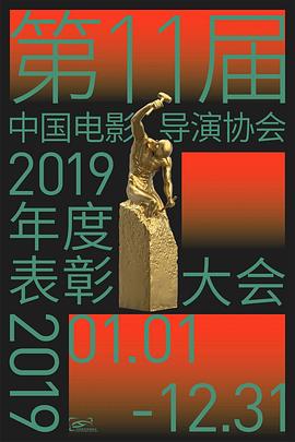 第十一届中国电影导演协会年度奖封面图