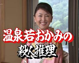 温泉小老板娘的杀人推理24 山形鹤冈~电影村绑架杀人封面图